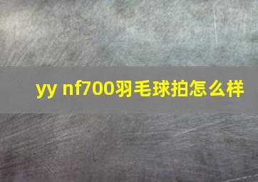 yy nf700羽毛球拍怎么样